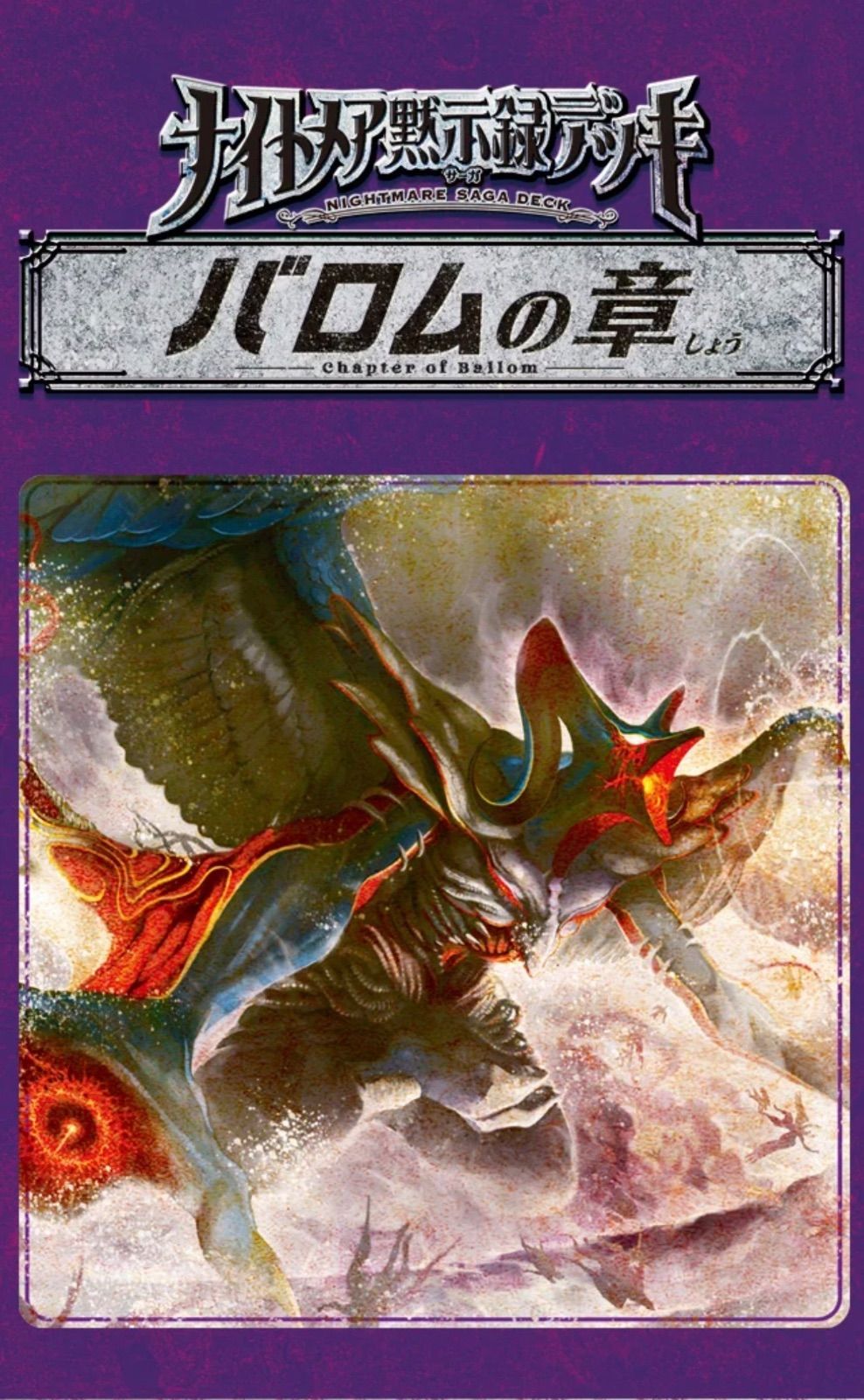 デュエマ NO.P3693 DM24-BD4 ナイトメア黙示録デッキ バロムの章 魔