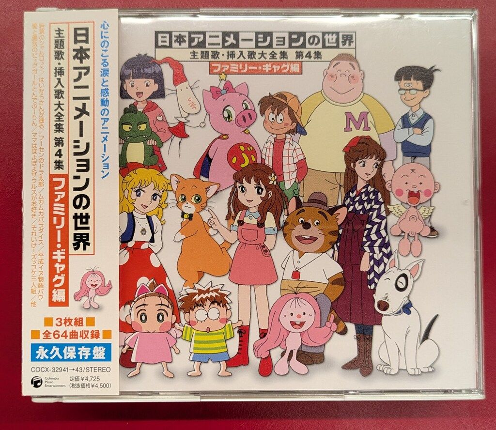 アニメCD 日本アニメーションの世界 主題歌・挿入歌大全集 第集 ファミリー&ギャグ編 4