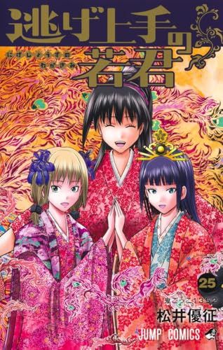 逃げ上手の若君 25 (ジャンプコミックス)／松井 優征 - メルカリ