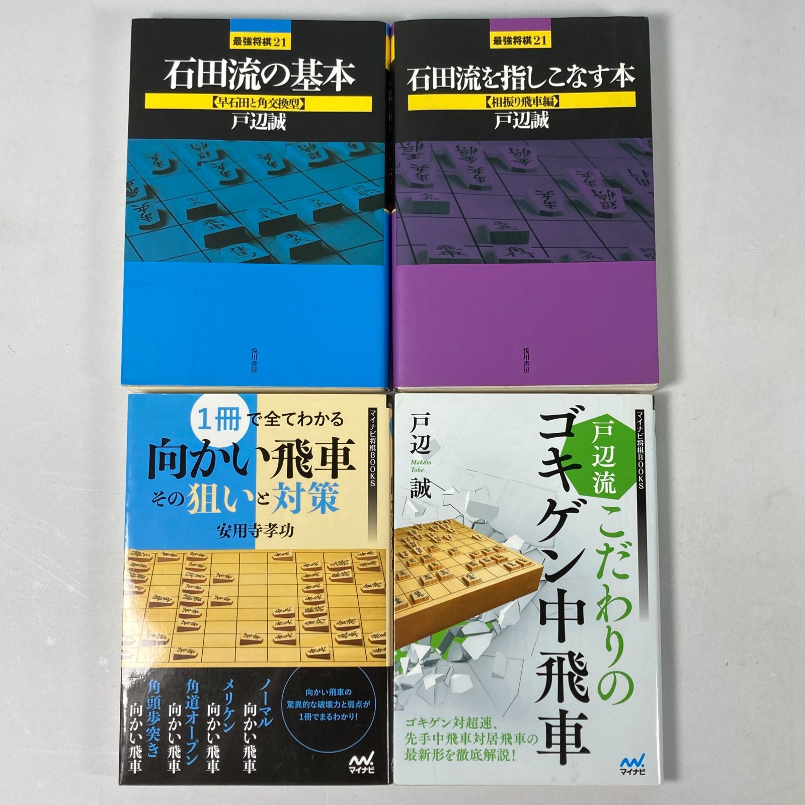 【２２冊！】将棋関連書籍【メルカリ最安値】 大清水04-03-1008]中古 将棋関連書籍 安用寺孝功 戸辺誠 4冊セット