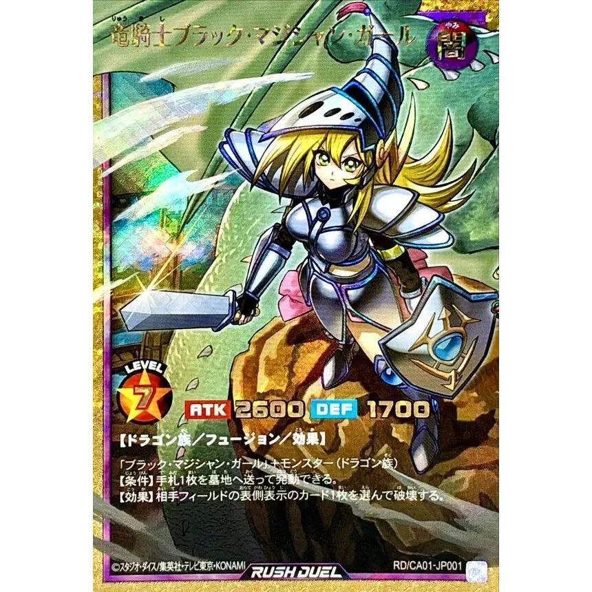 竜騎士ブラックマジシャンガール【フルオーバーラッシュレア】{RD/CA01