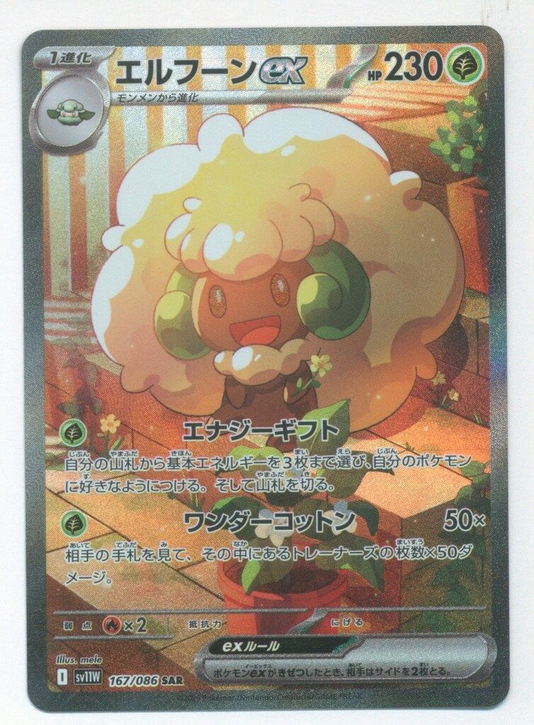 Pokemon SV11W 167/086 エルフーンex SAR - メルカリ
