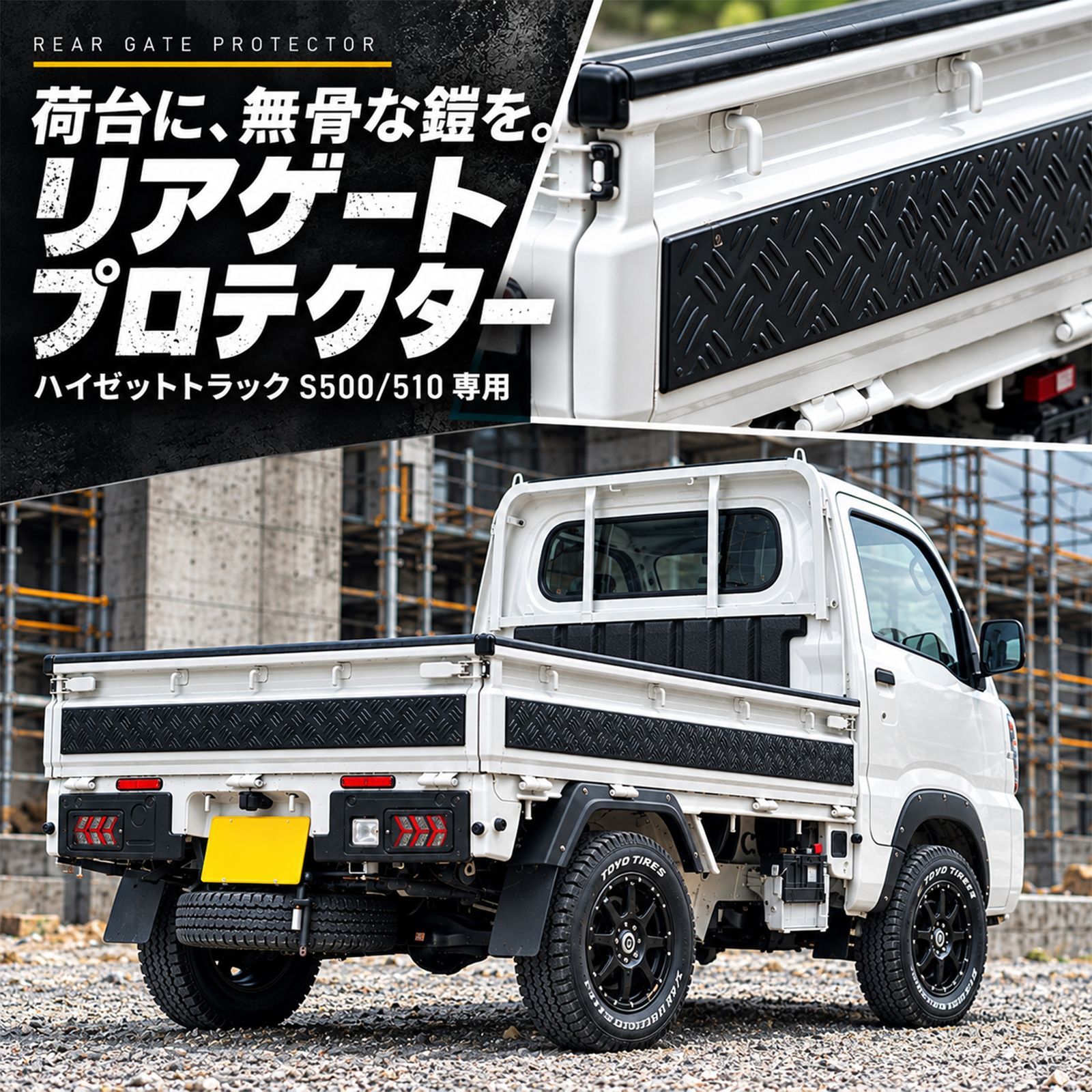 ハイゼットトラック ジャンボ S500P/S510P専用 リアゲートプロテクター
