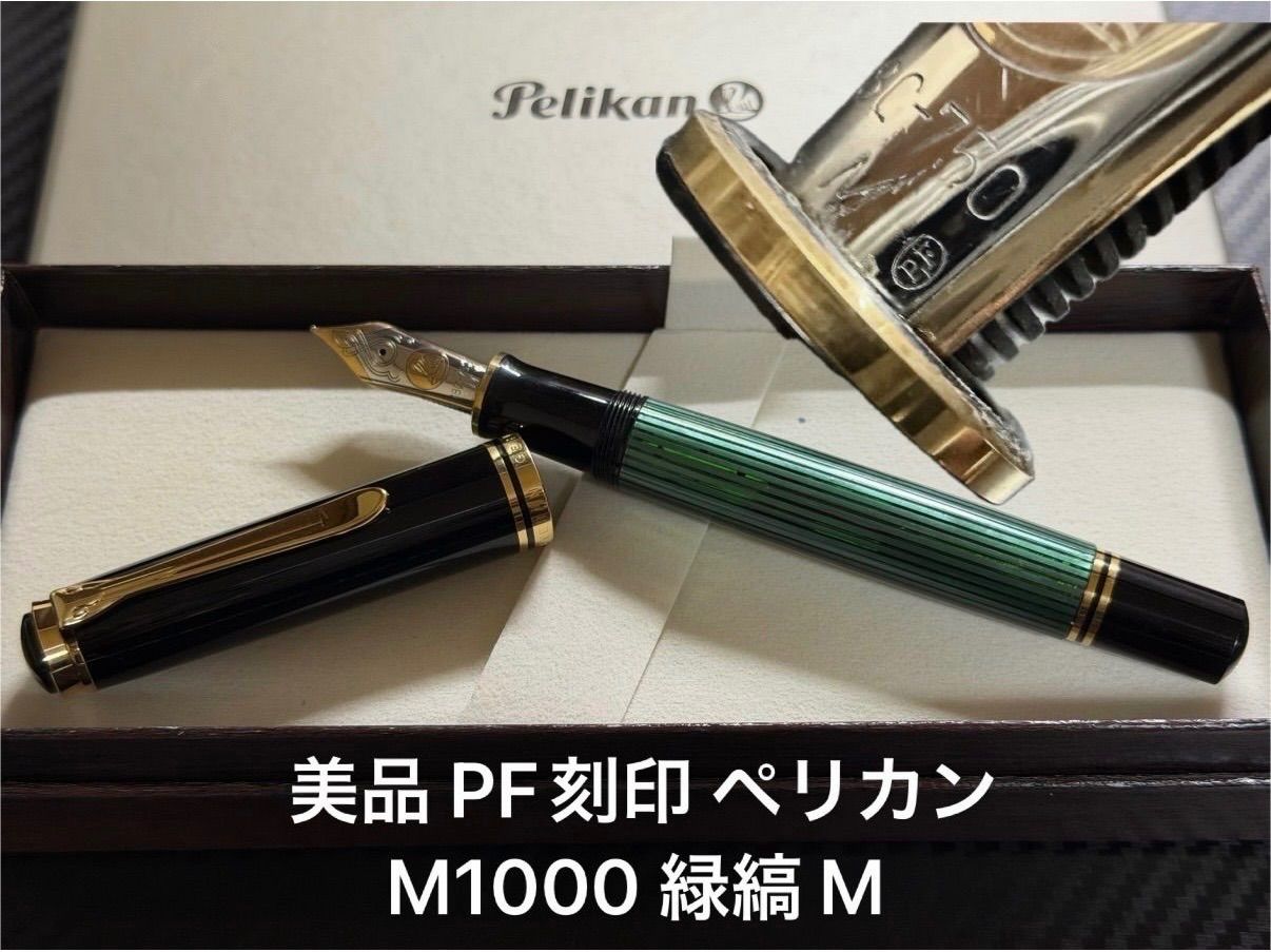 Pelikan　ペリカン　M1000　緑縞　F-nib　PF刻印 美品 PF刻印 ペリカン pelikan スーベレーン M1000 緑縞 グリーン M