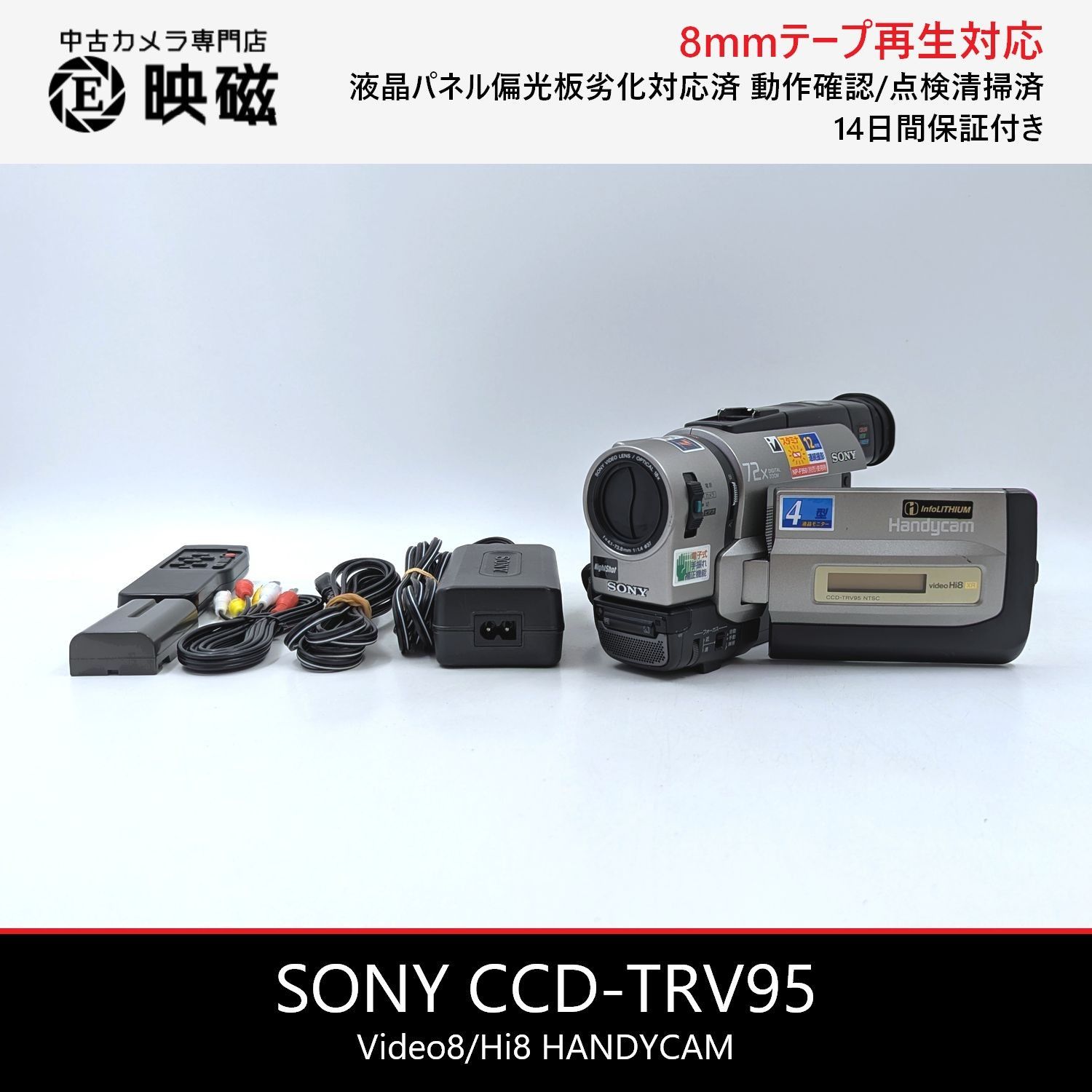 SONY ソニー CCD-TRV95 Hi8 Video8 8mm ビデオカメラ 整備済み 液晶