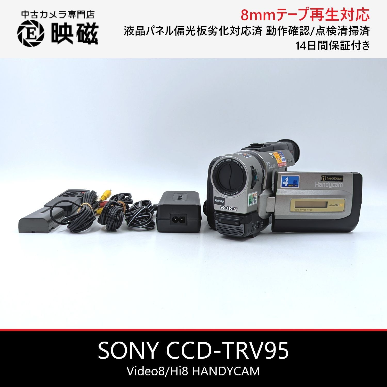 SONY ソニー CCD-TRV95 Hi8 Video8 8mm ビデオカメラ 整備済み 液晶