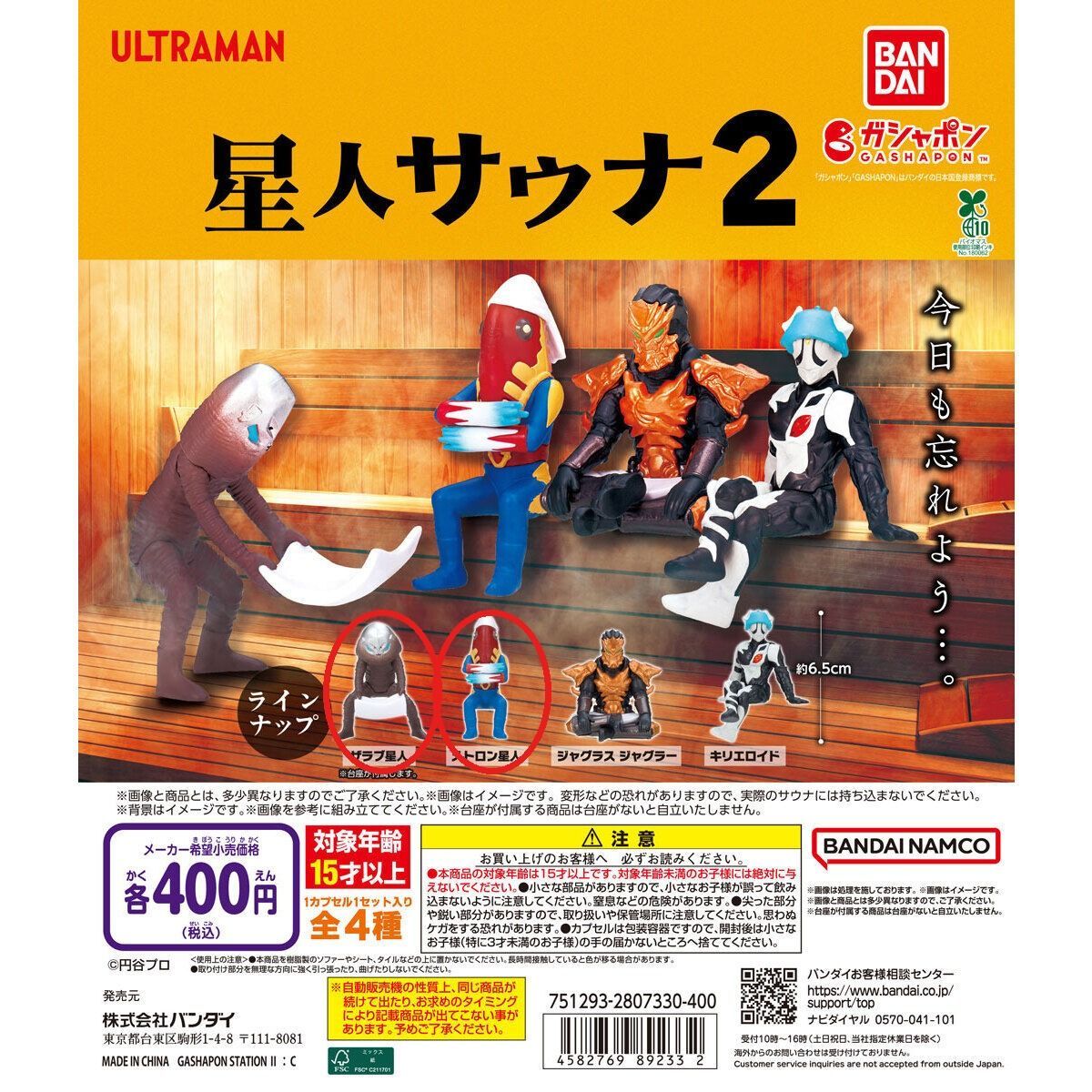 ウルトラマン 星人サウナ2 ザラブ星人＋メトロン星人 2種セット