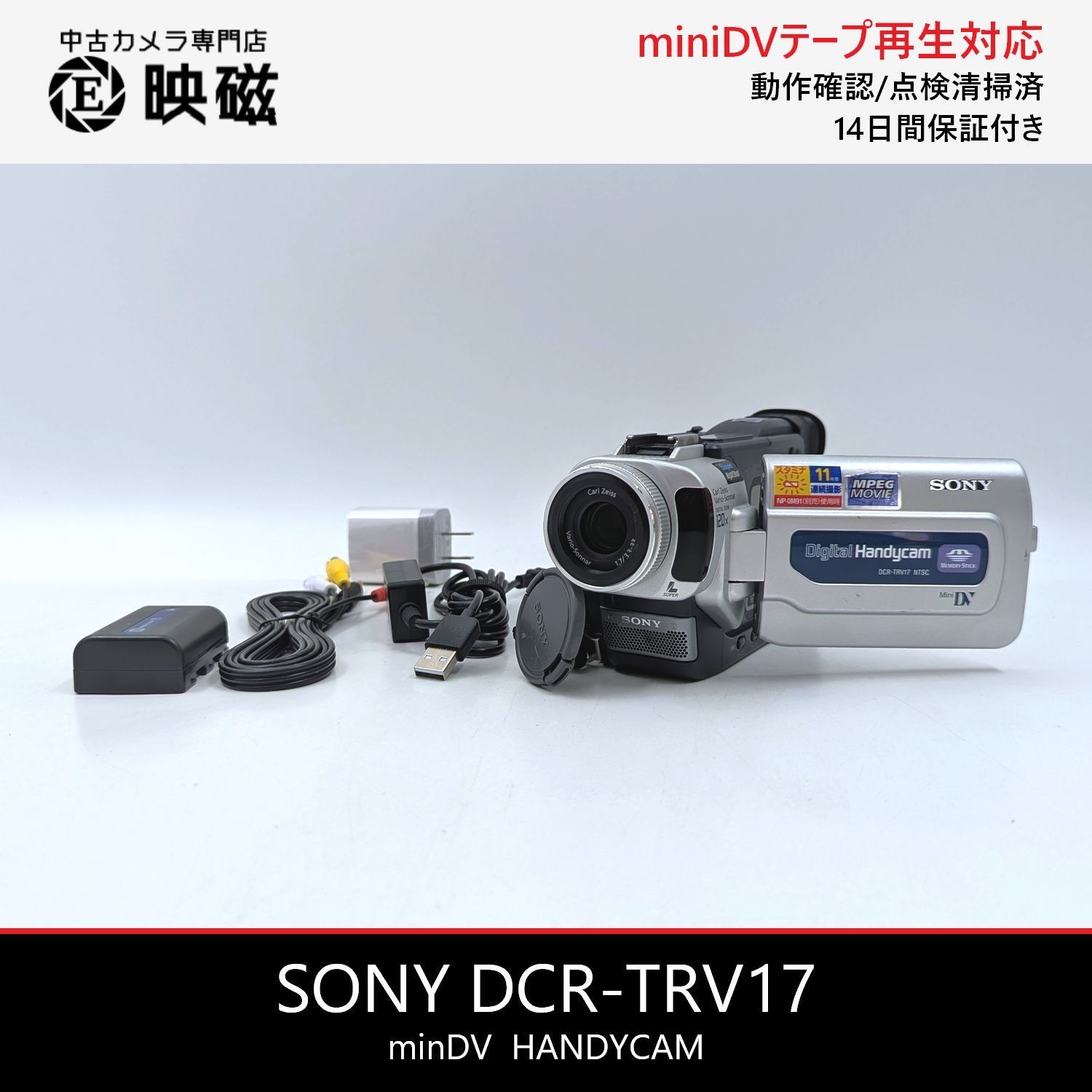 SONY ソニー DCR-TRV17 ハンディカム miniDVビデオカメラ 整備済み miniDVテープ再生 ダビング DVD化 デジタル化用