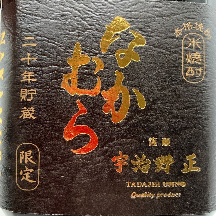 なかむら 米製原酒 20年貯蔵 720ml 36% - メルカリ