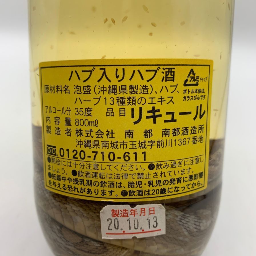【未開封】南都酒造　ハブ酒　限定　ハブ入り　800ml　招福厄除 南都酒造 泡盛 ハブ入り ハブ酒 800ml 35% 泡盛【K4】 - メルカリ