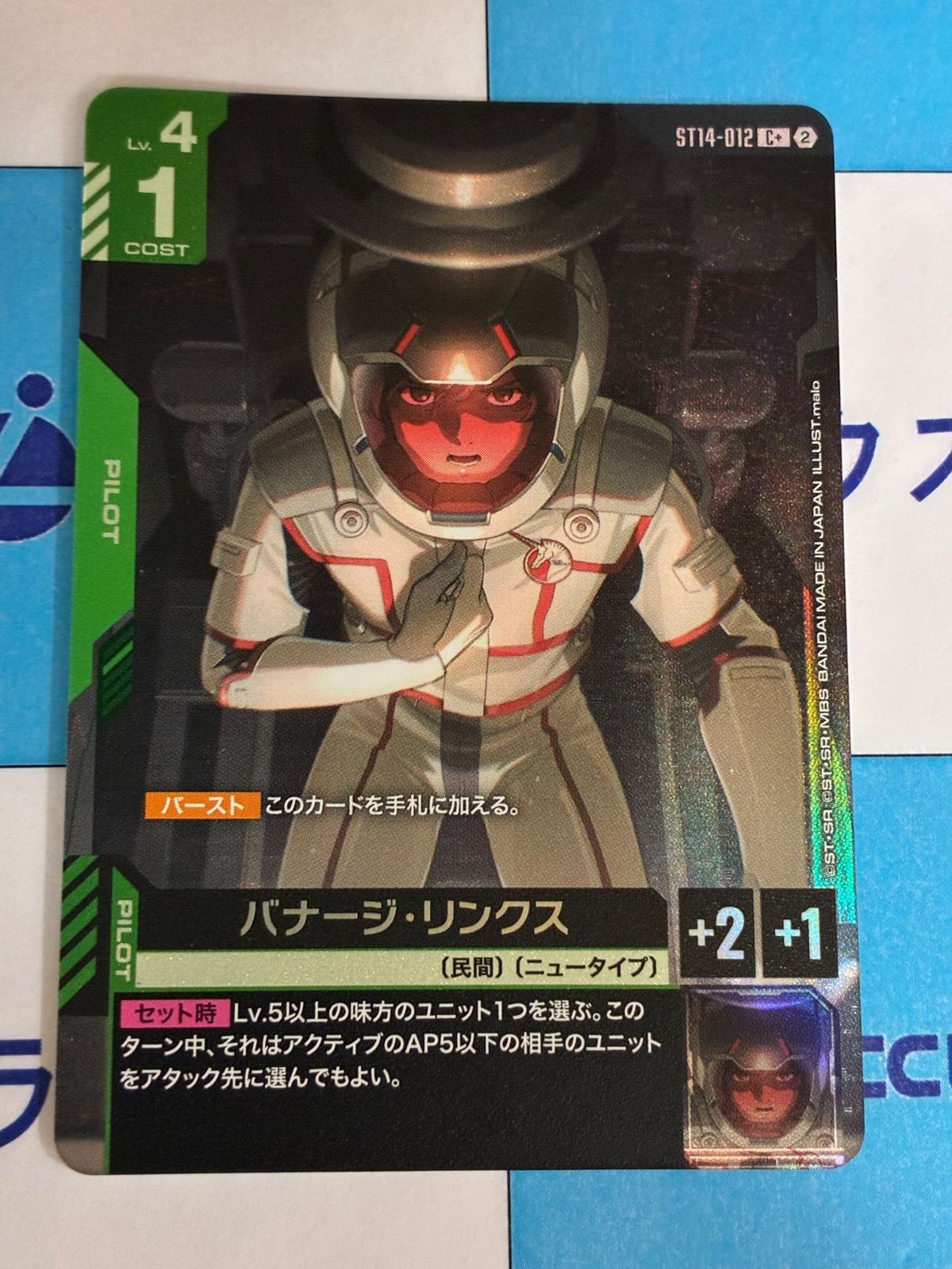 ガンダムカードゲーム バナージ・リンクス ST14-012 C+ パラレル