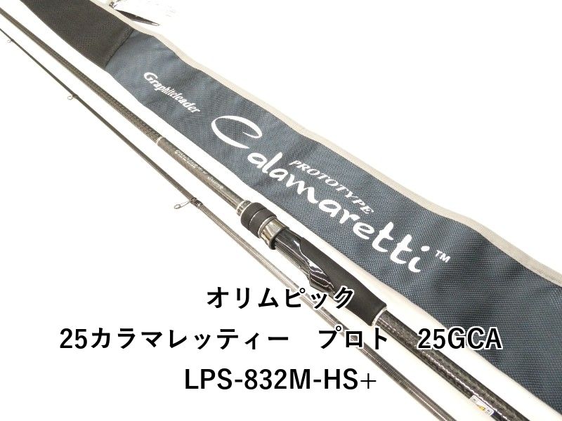 25カラマレッティー・プロトタイプ 25GCALPS-832M-HS+ オリムピック 25カラマレッティー プロト 25GCALPS-832M-HS+ (01