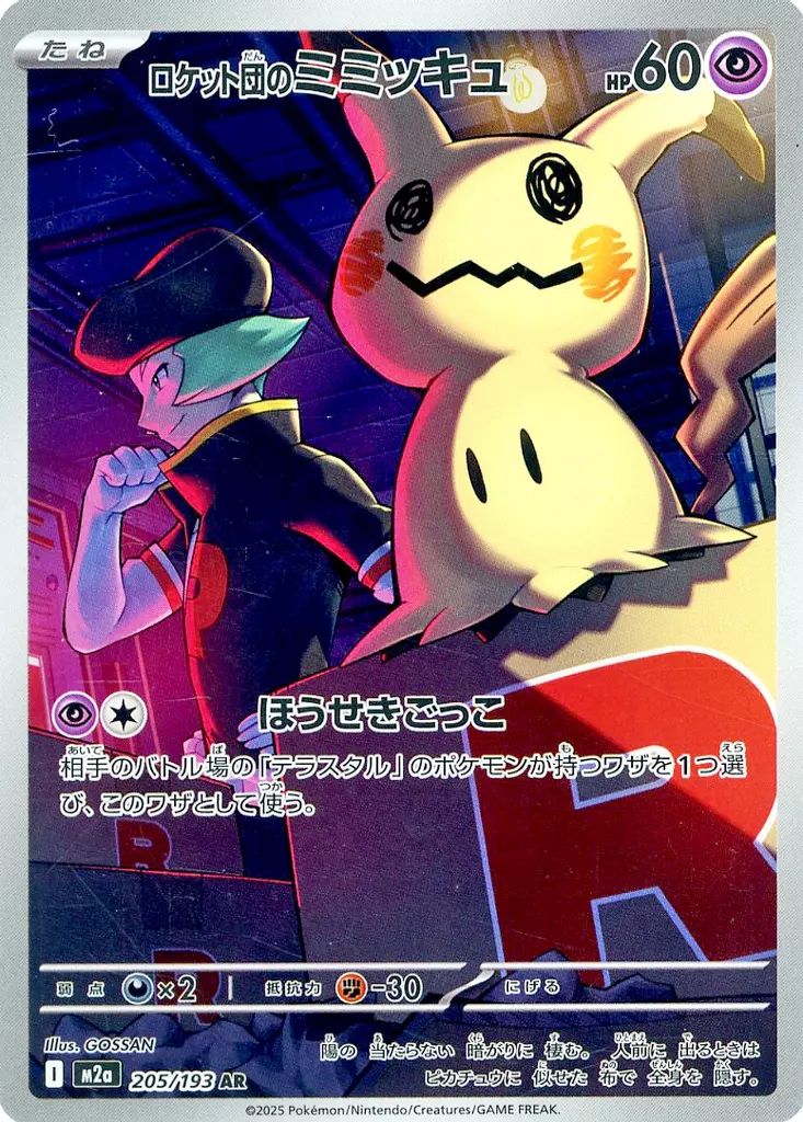 中古】ポケモンカードゲーム 205/193[AR]：(キラ)ロケット団の