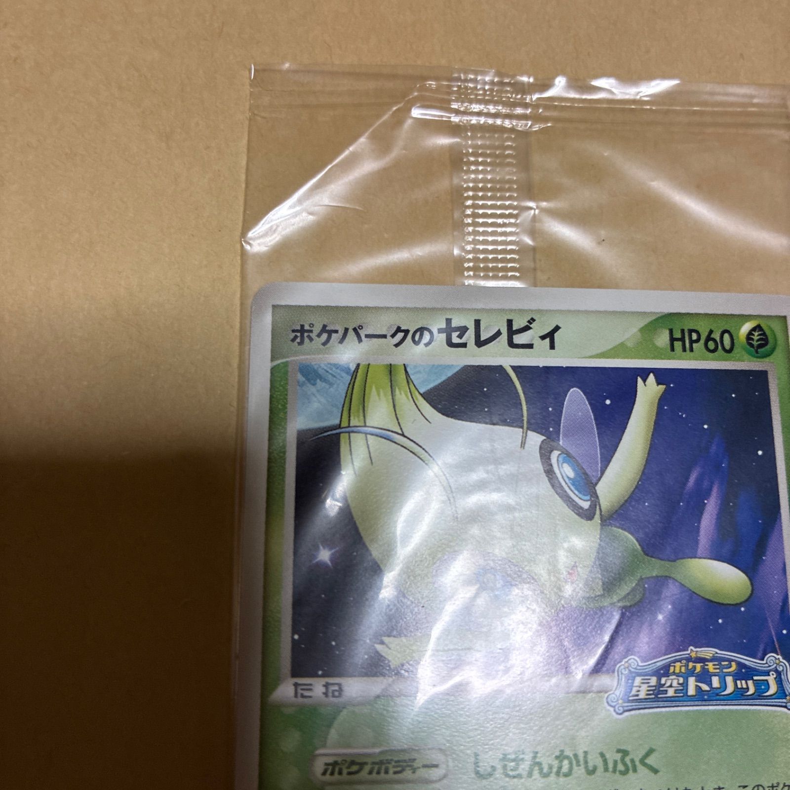 ポケパークのセレビィ プロモ 044/PCG-P 星空トリップ 未開封 - メルカリ