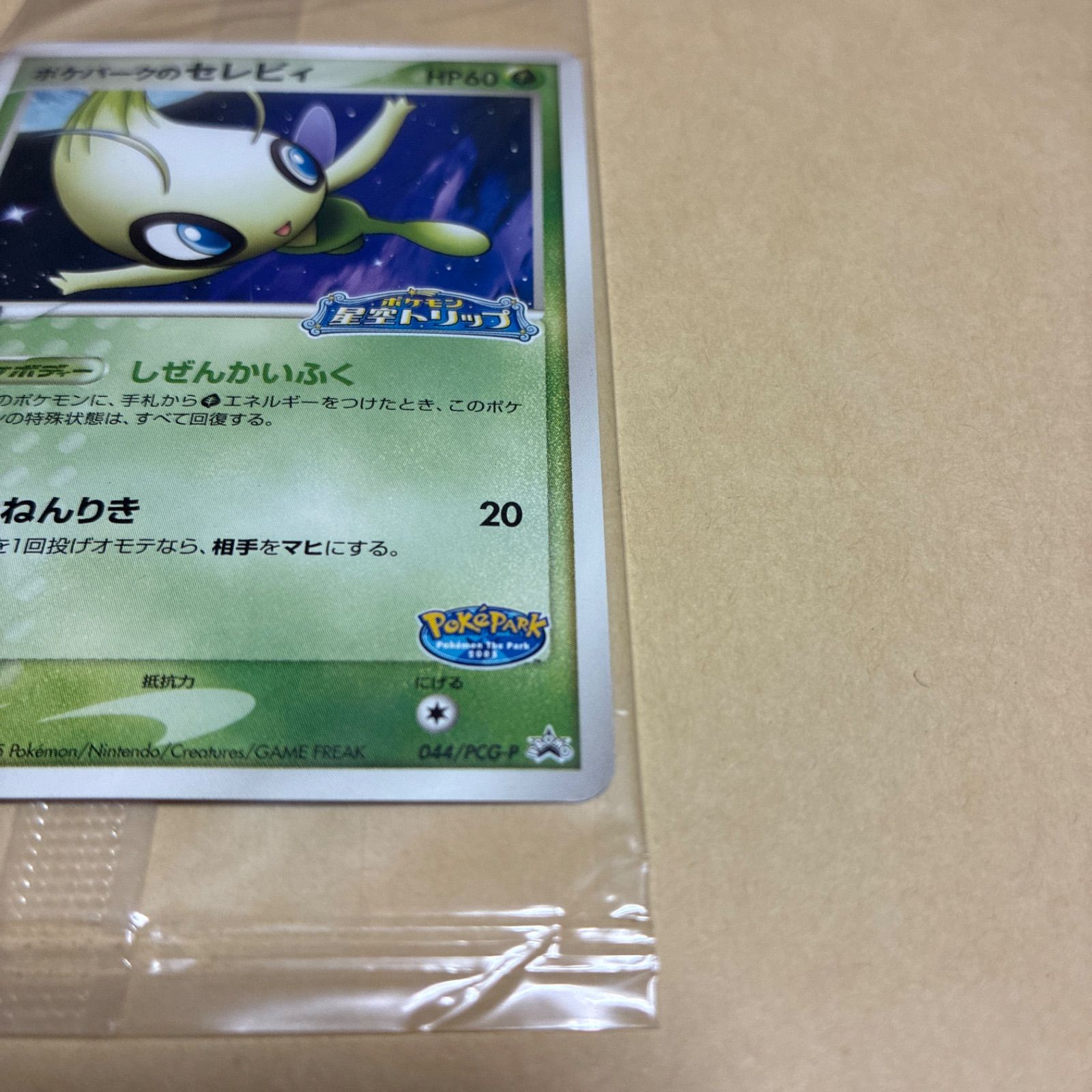 ポケパークのセレビィ プロモ 044/PCG-P 星空トリップ 未開封 - メルカリ