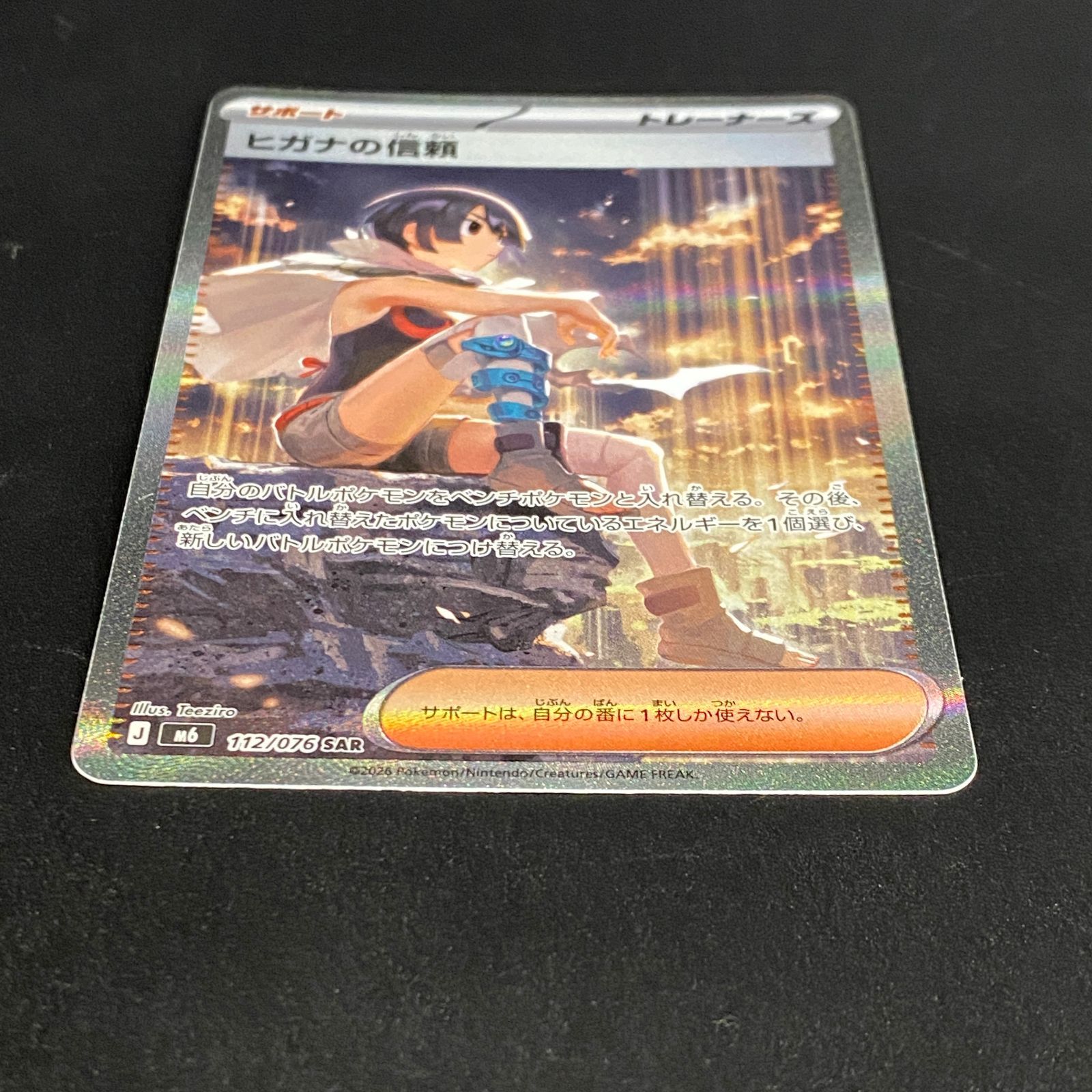 ポケモンカード ポケカ ヒガナの信頼 SAR M6-112 076 拡張パック