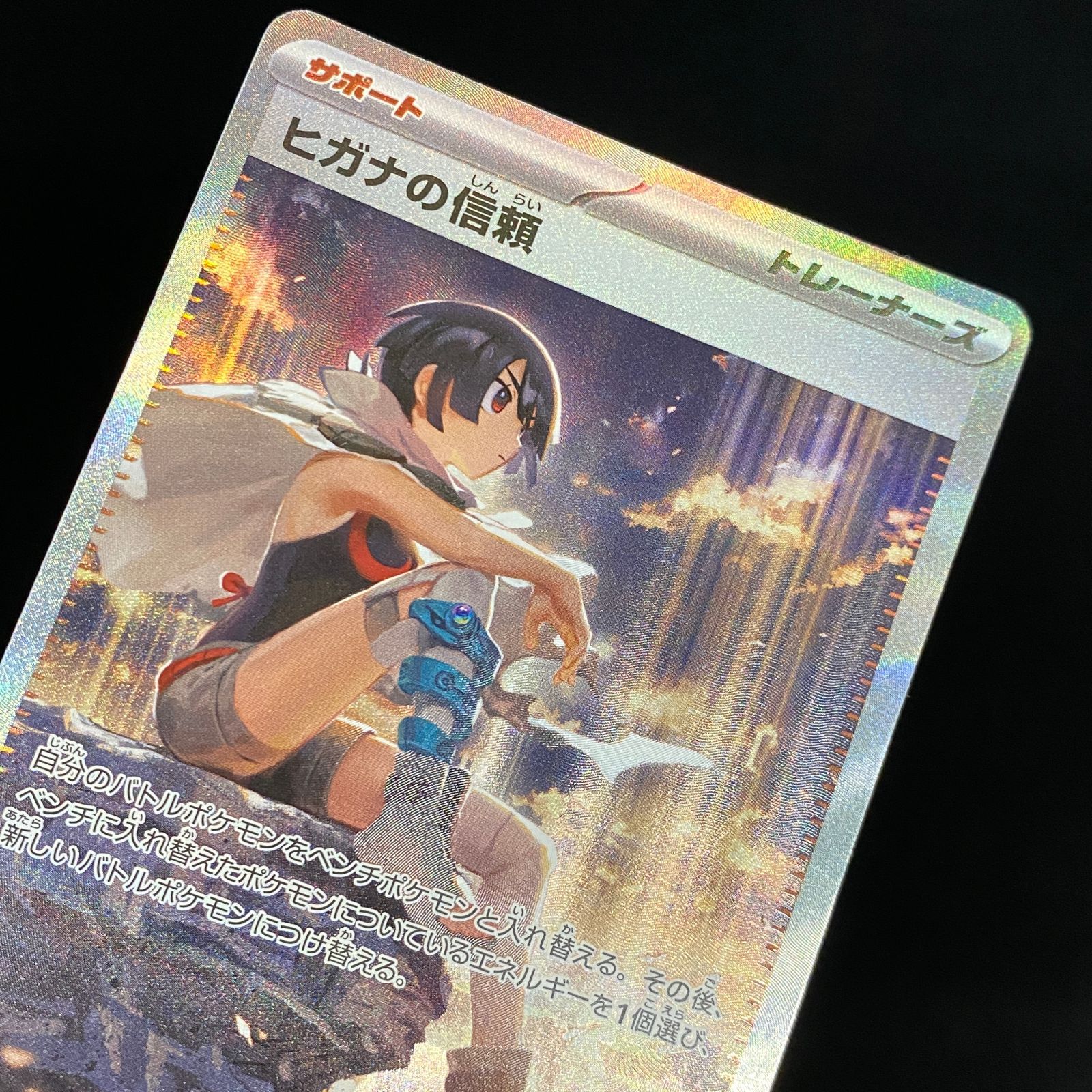 ポケモンカード ポケカ ヒガナの信頼 SAR M6-112 076 拡張パック