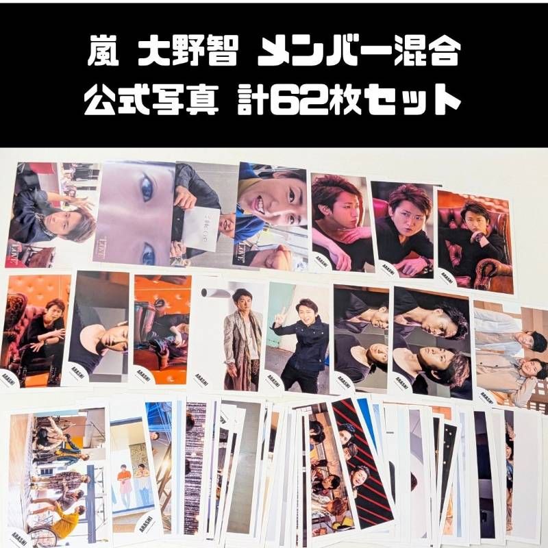 嵐 大野智 メンバー混合 公式写真 計62枚セット まとめ売り - メルカリ