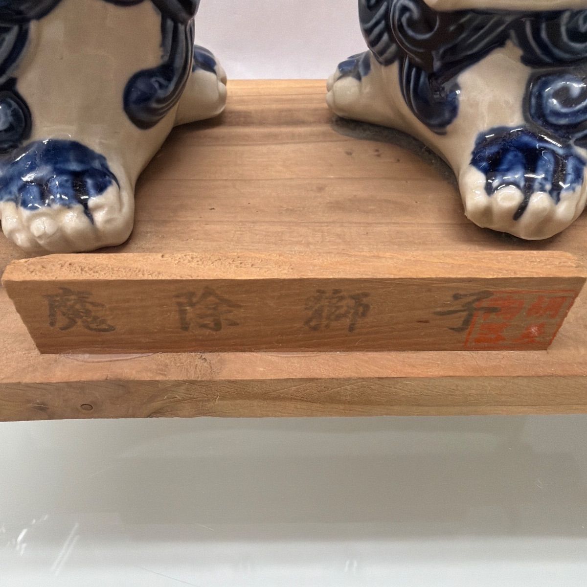 陶器製 シーサー ペア 置物 魔除獅子 - メルカリ