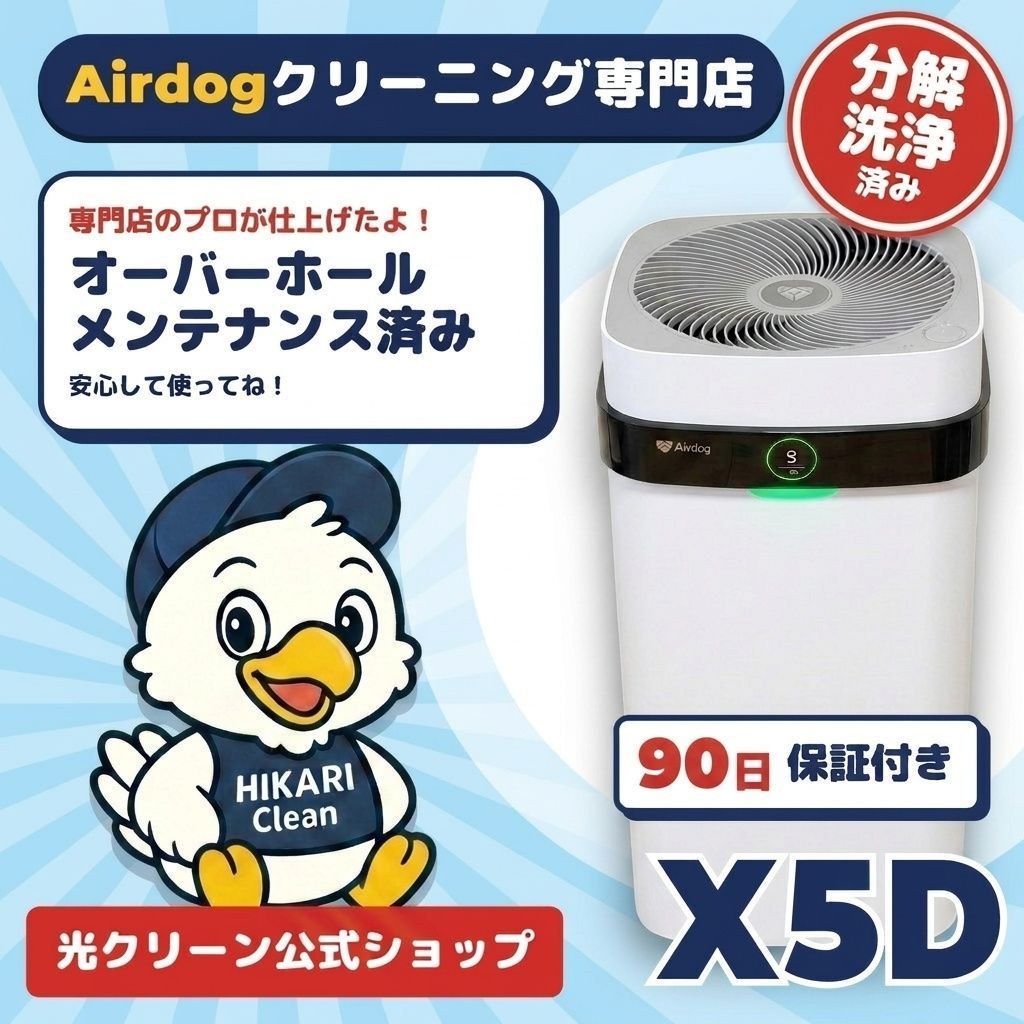 光クリーン】エアドッグ Airdog X5D 空気清浄機 2023年製 完全分解