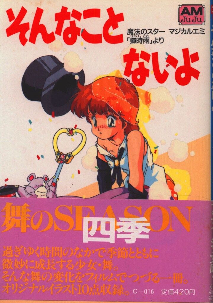 徳間書店 アニメージュ文庫 アニメージュ編集部編 そんなことないよ