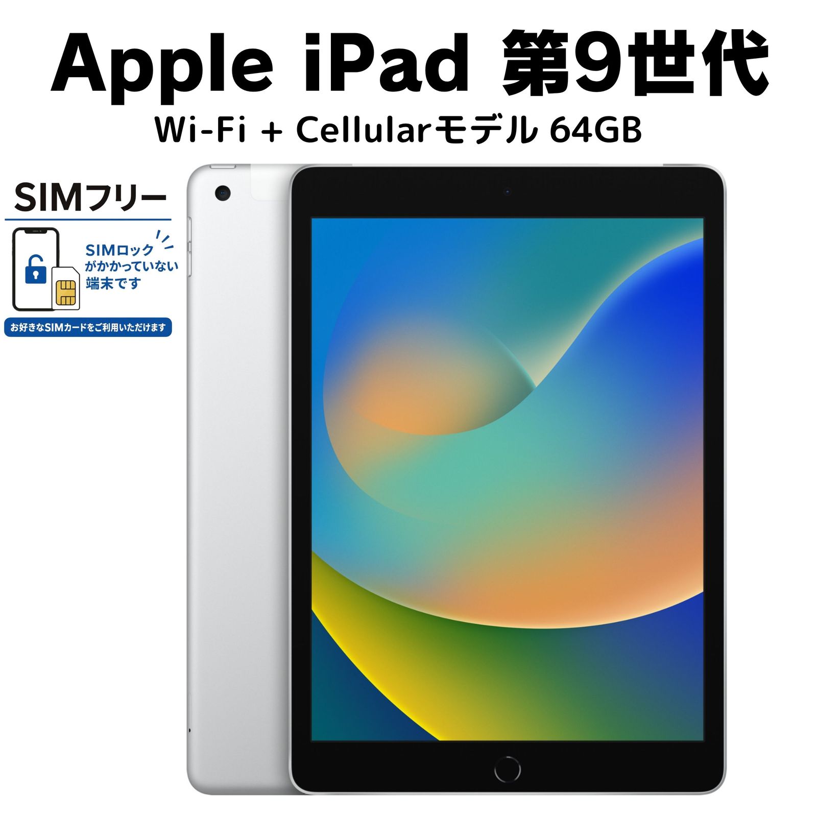 1362 外観美品☆電池最良好☆iPad9 第9世代 64GB SIMフリー☆ 極美品 電池100％ SIMフリー iPad 第9世代 64GB シルバー Apple iPad9