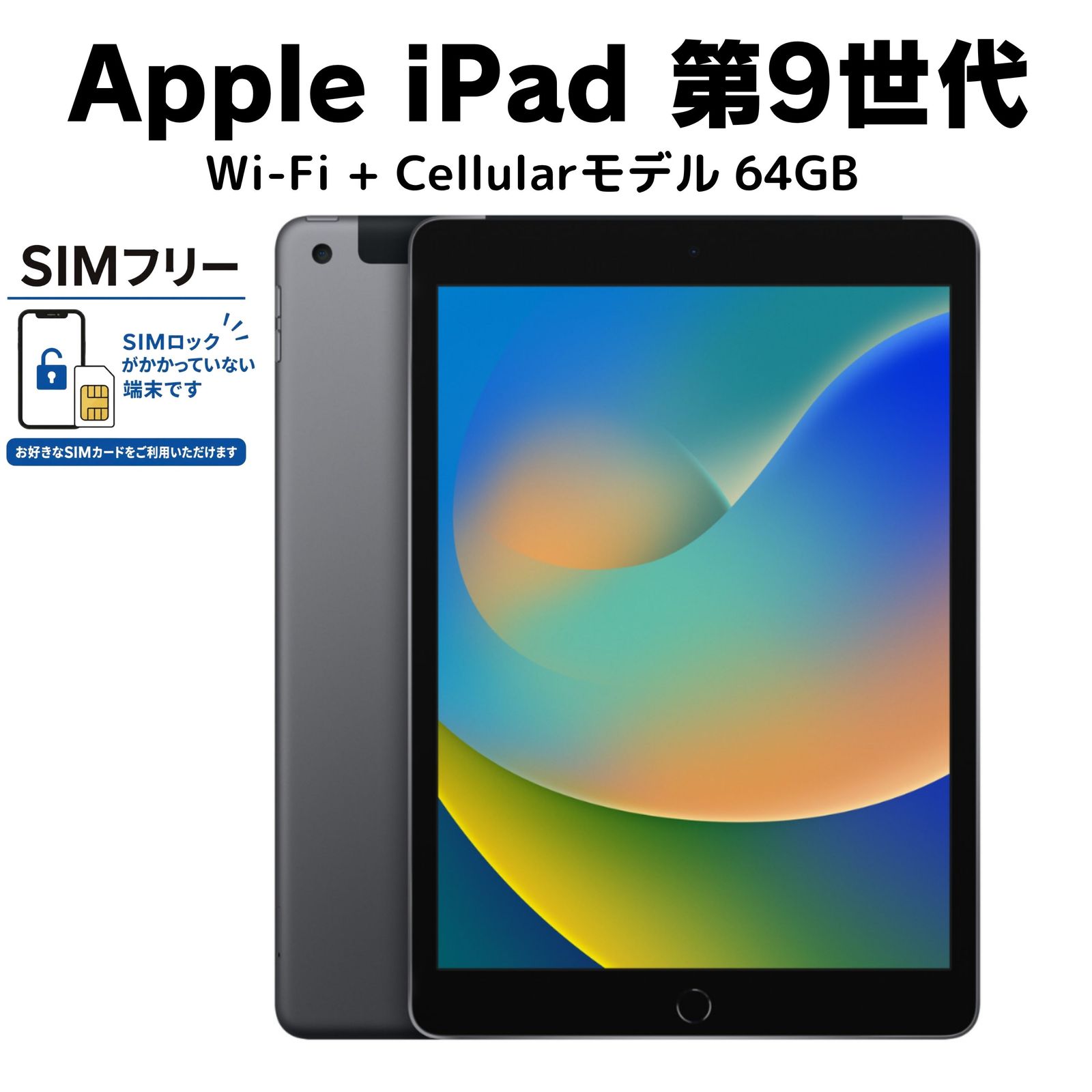 Apple iPad 第9世代 64GB スペースグレイ SIMフリー 未使用に近い