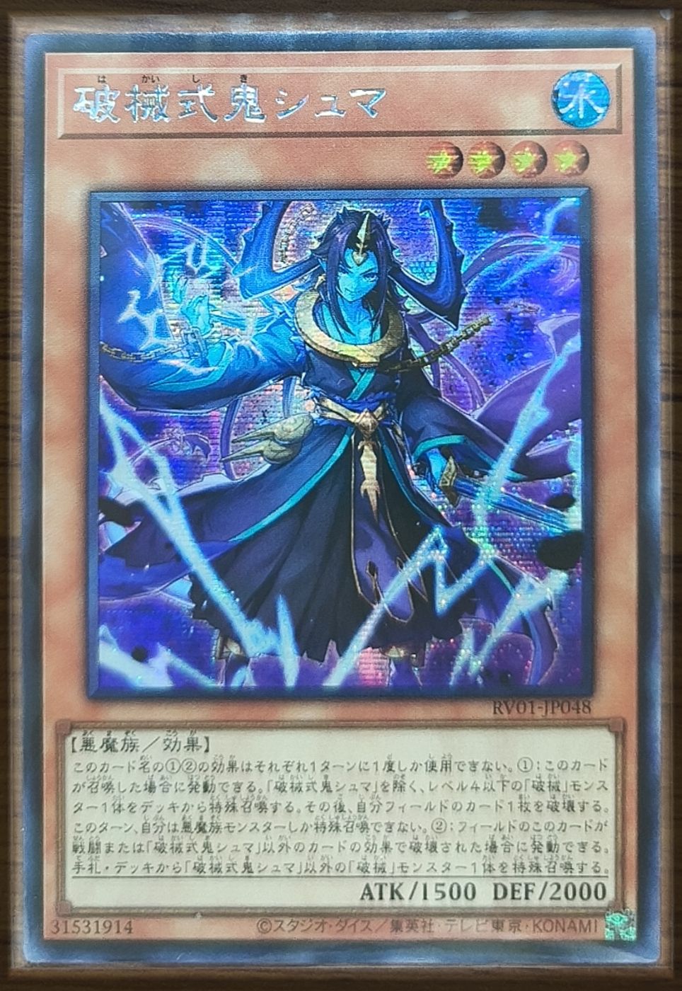 破械式鬼シュマ アジア版 SE シークレットレア RV01-JP048 REVOLUTION