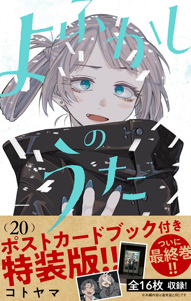 よふかしのうた 「ポストカードブック」付き特装版 20 特装版/小学館