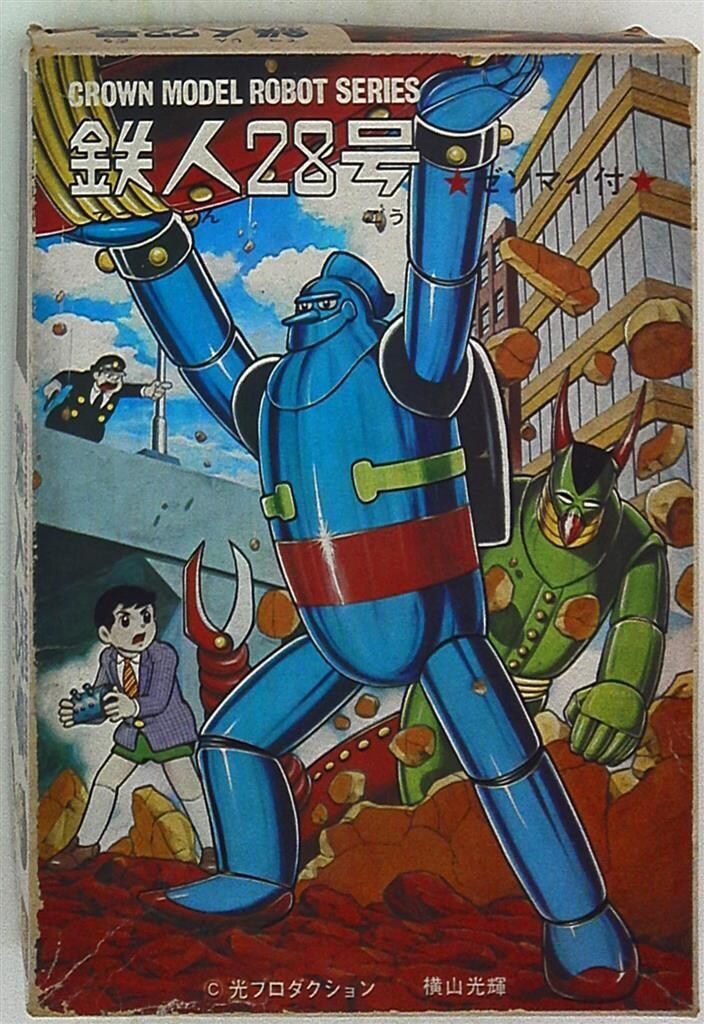 クラウンモデル ロボットシリーズ 鉄人28号初版