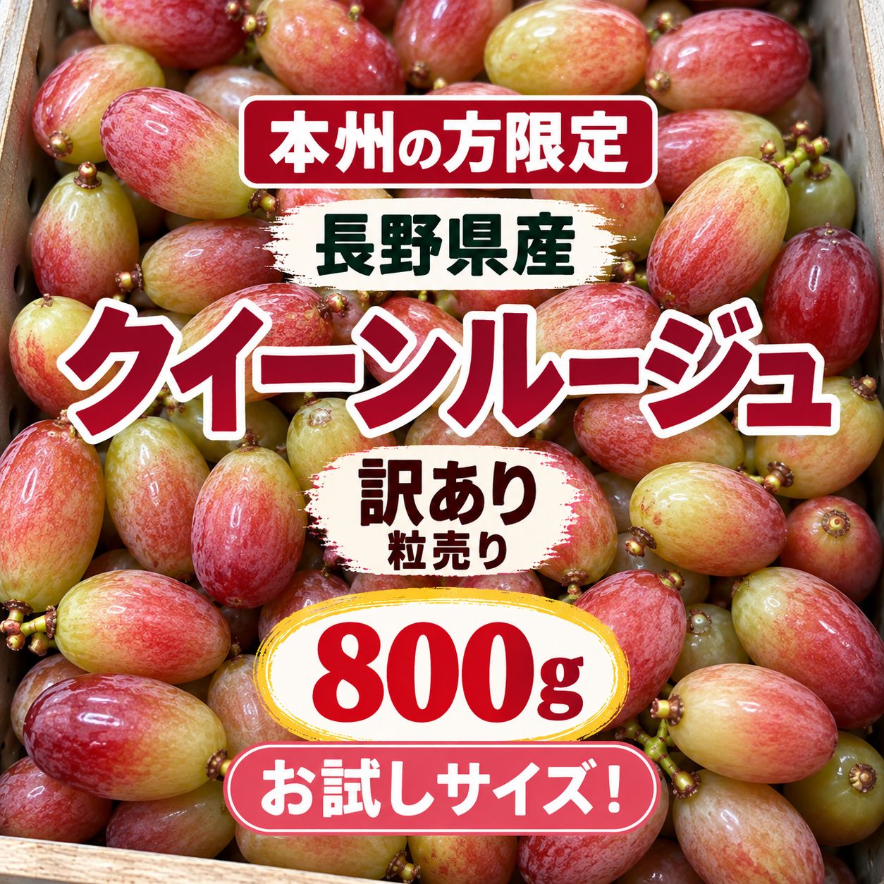 本州限定・お試し800g】長野県産 クイーンルージュ 訳あり粒売り 家庭