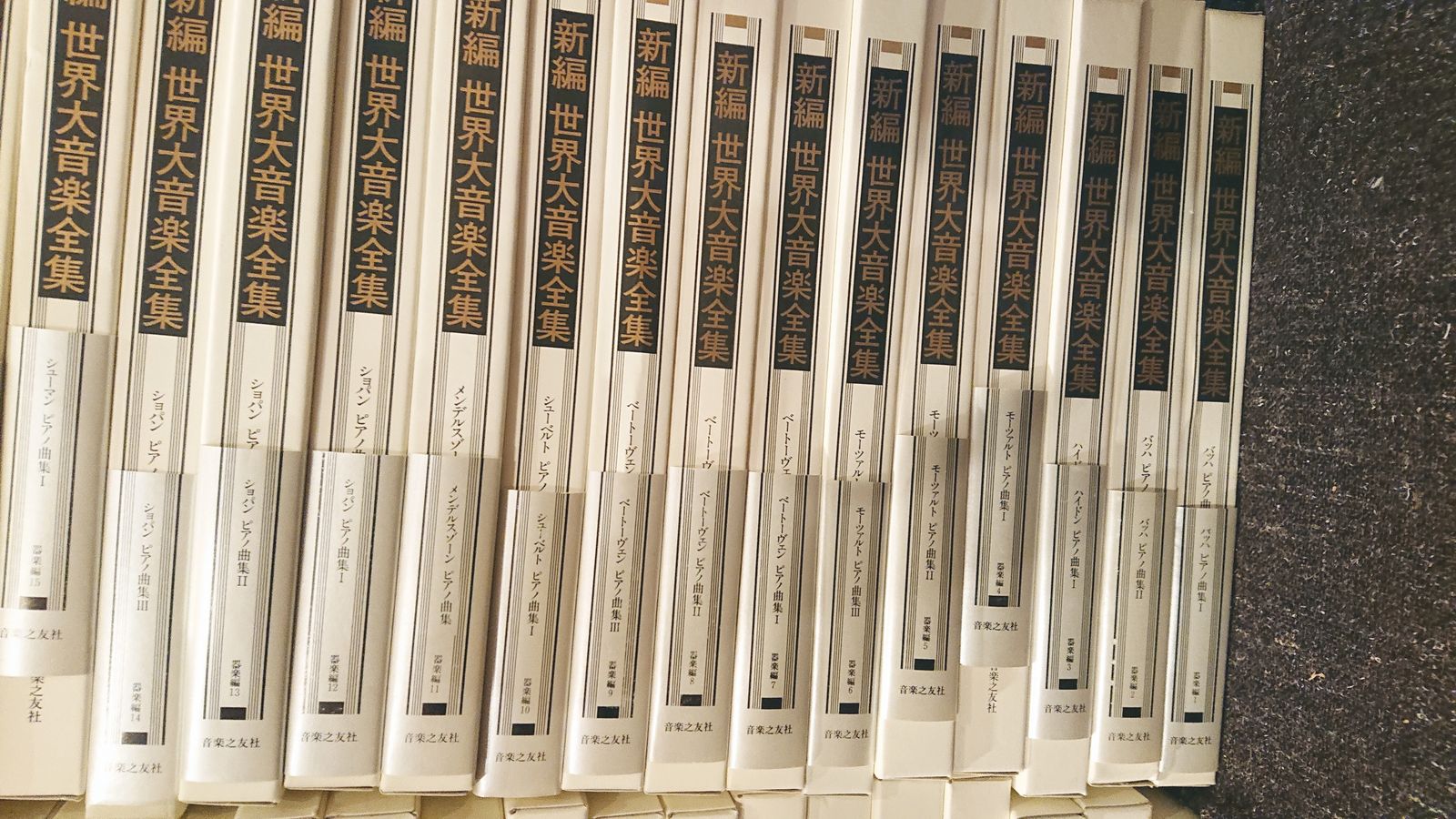 音楽之友社『新編 世界大音楽全集』楽譜 まとめて89冊セット（器楽編54