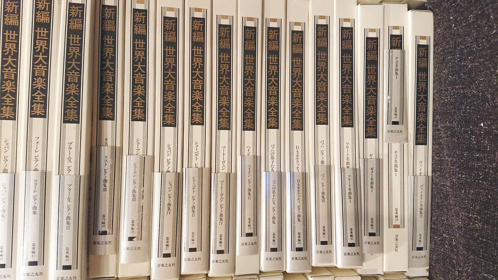 音楽之友社『新編 世界大音楽全集』楽譜 まとめて89冊セット（器楽編54