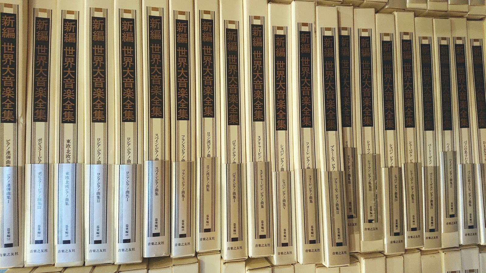世界の大音楽 全集 21冊セット　レコード 音楽之友社『新編 世界大音楽全集』楽譜 まとめて89冊セット（器楽編54