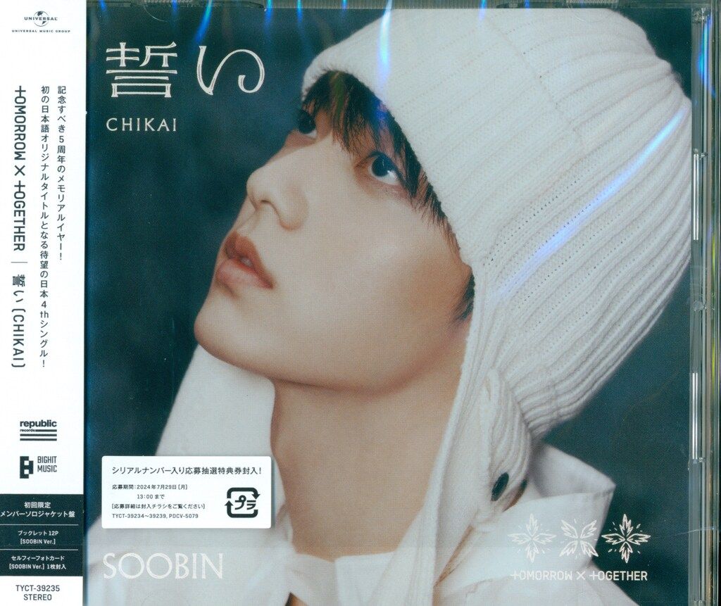TXT 初回限定ソロジャケット盤 SOOBIN 誓い［CHIKAI］ - メルカリ