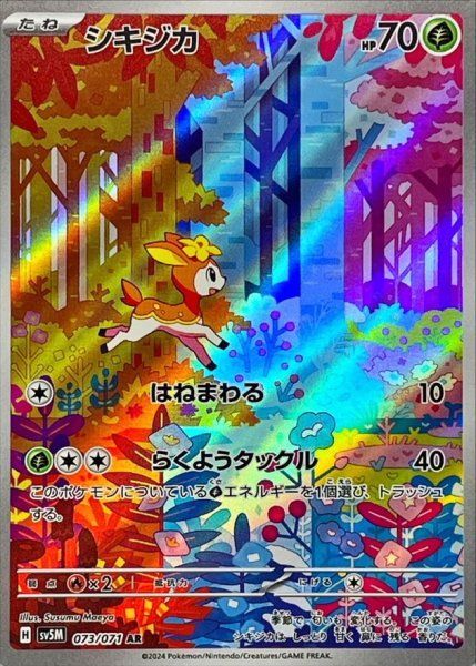 状態ランクA】シキジカ (AR) {073/071} [SV5M/サイバージャッジ] [SV