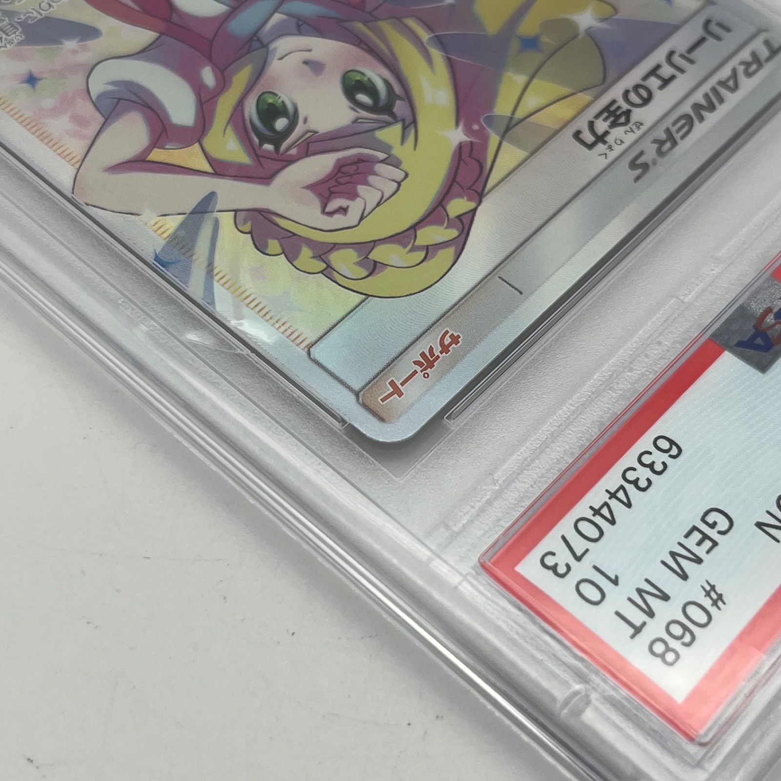 □PSA10 ポケモンカード リーリエの全力 068/049 SR 中古 A26-1294