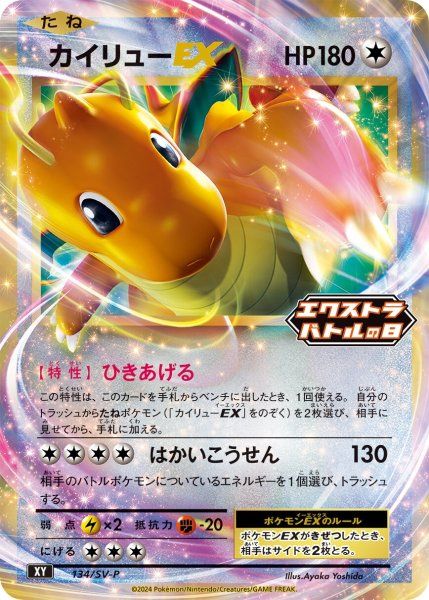 カイリューEX 134/xy-p プロモ エクストラバトルの日 5枚 2024 状態ランクA】カイリューEX 《エクストラバトル》 (プロモ) {134/SV-P