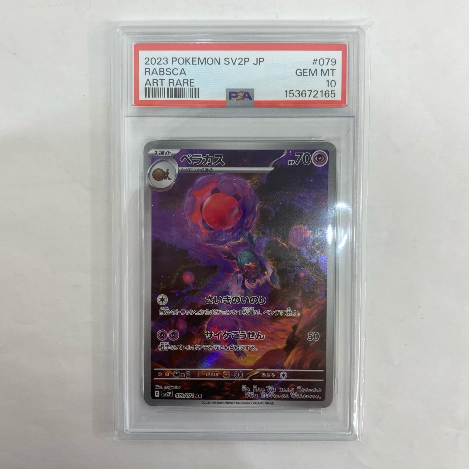 PSA10 ベラカス AR 2023 POKEMON SV2P 飾磨店】 中古 SV2P-079 PSA10 ベラカス AR SV2P-079 SV2P 拡張パック