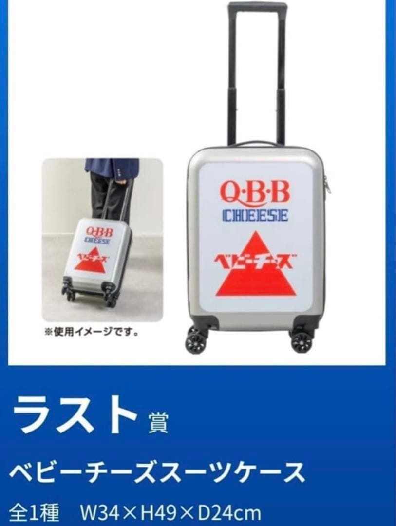 QBB ベビーチーズ スーツケース ドキドキくじ ラストワン - メルカリ