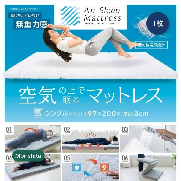 モリシタ 空気の上で眠るマットレス シングル