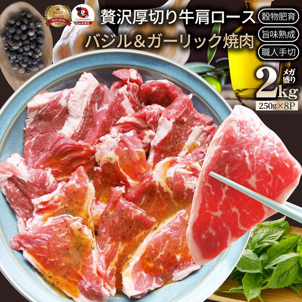 オーストラリア産 牛肩ロース バジル＆ガーリック 焼肉 2kg（250g×8）赤身 贅沢 タレ漬け オージー 牛肉 焼くだけ バジル ガーリック レジャー BBQ 爆買