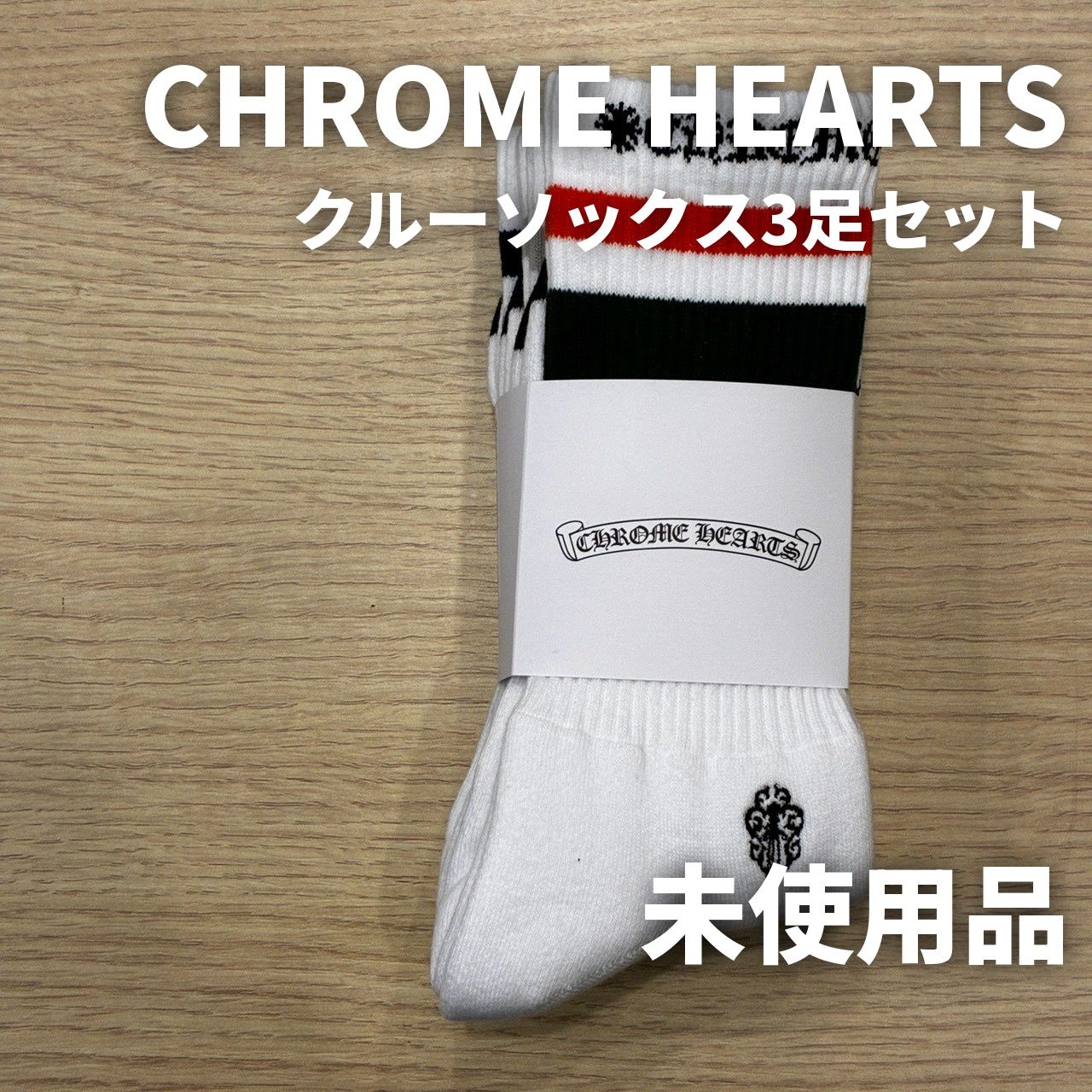 新品未使用】CHROME HEARTS クルーソックス 靴下 3足セット ホワイト系