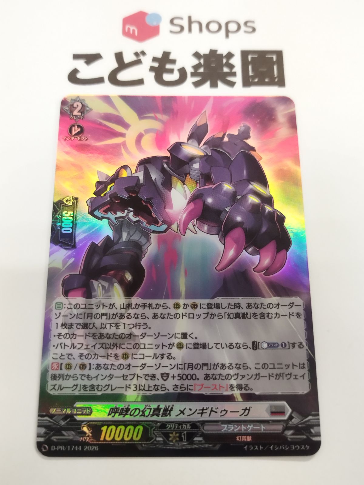 ヴァンガード 呼哮の幻魔獣 メンギドゥーガ ホロ D-PR/1744 - メルカリ