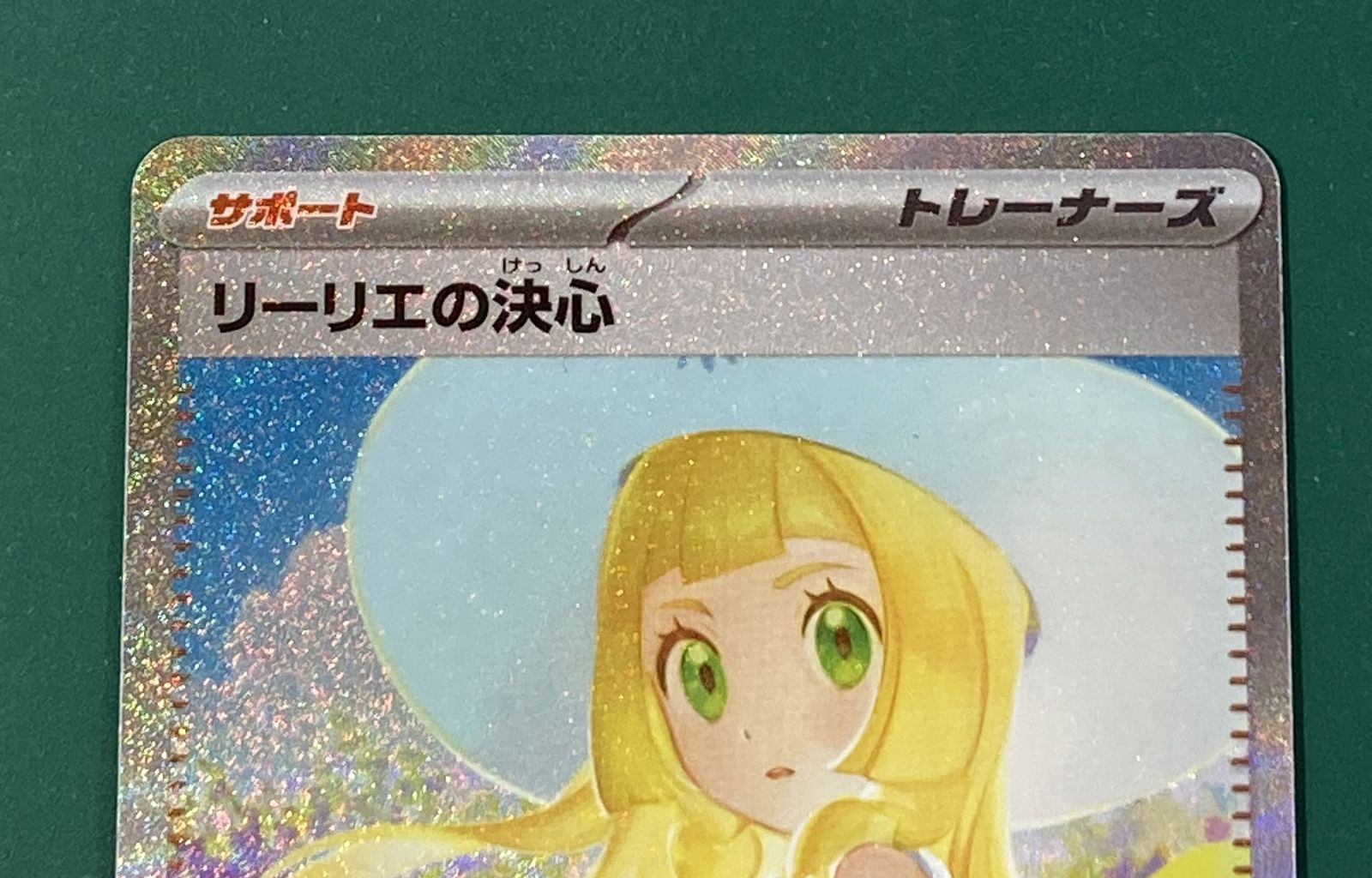 紫波56-1-1011]【中古】ポケモンカード 「リーリエの決心」（M1L-091