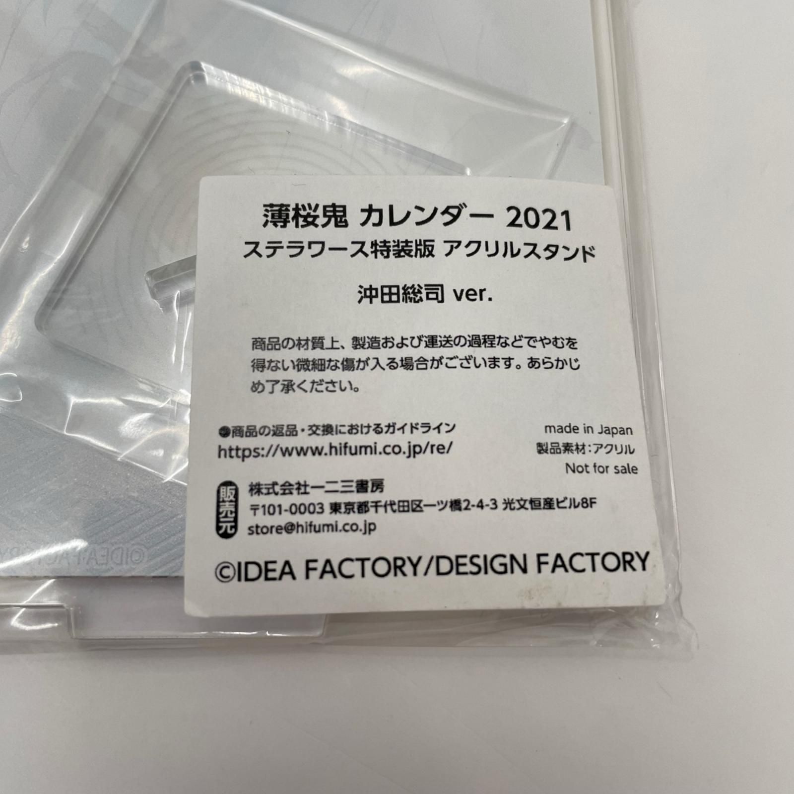 瀬戸店】未開封 薄桜鬼 カレンダー2021 ステラワース特装版 沖田総司