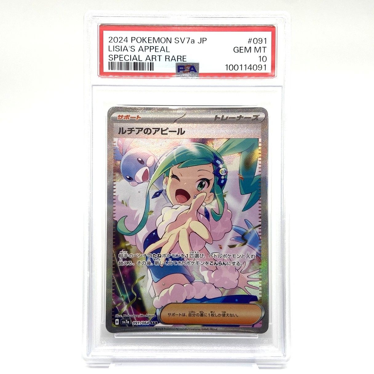 ☆PSA10 ポケモンカード ルチアのアピール SAR 091/064 楽園ドラゴーナ
