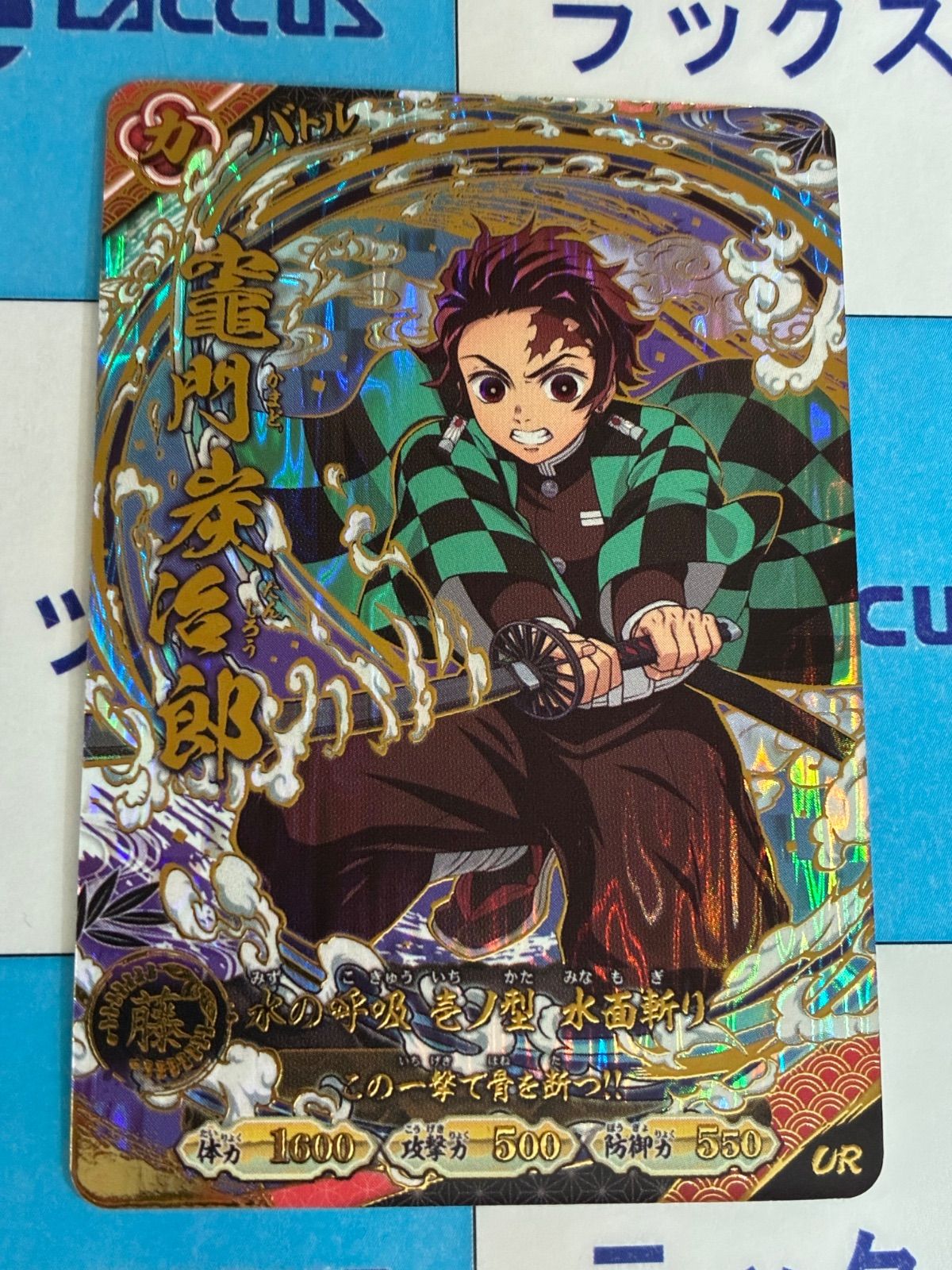 鬼滅の刃 日輪バトルスラッシュ 竈門炭治郎 UR A02-001 ② - メルカリ