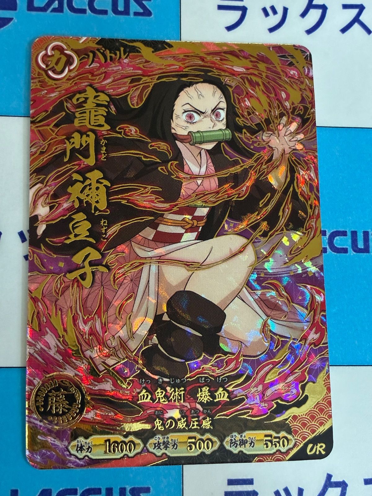 鬼滅の刃 日輪バトルスラッシュ 竈門禰豆子 UR A02-003 ① - メルカリ