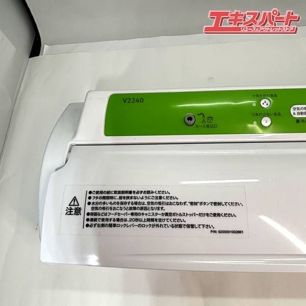 Food Saver フードセーバー V2240 ポータブルバキュームマシン 真空